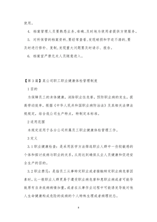 康体管理制度10篇.docx