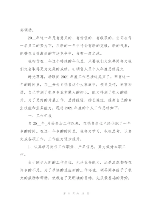 销售人员个人年度总结范文（5篇）.docx