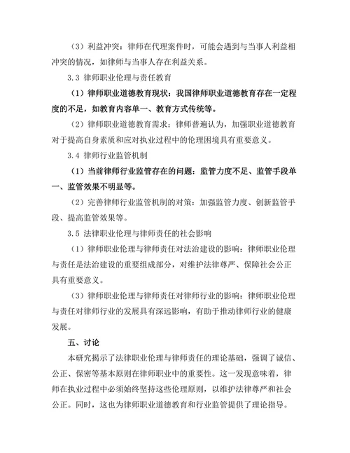 法律职业伦理与律师责任研究