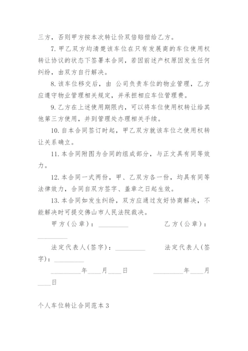 个人车位转让合同_4.docx