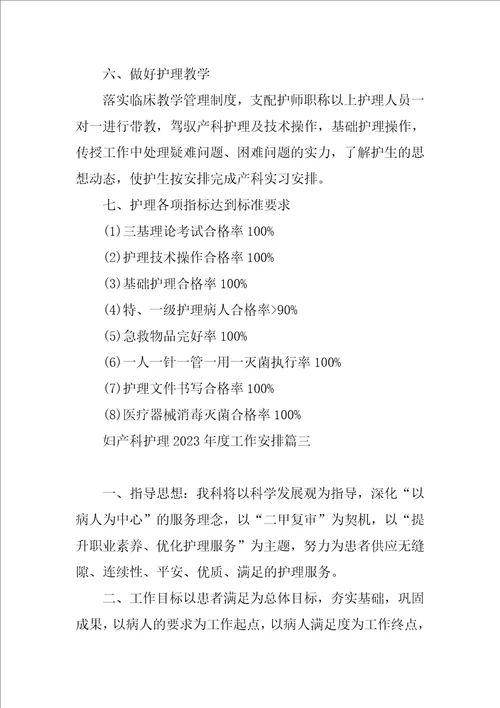 妇产科护理2023年度工作计划