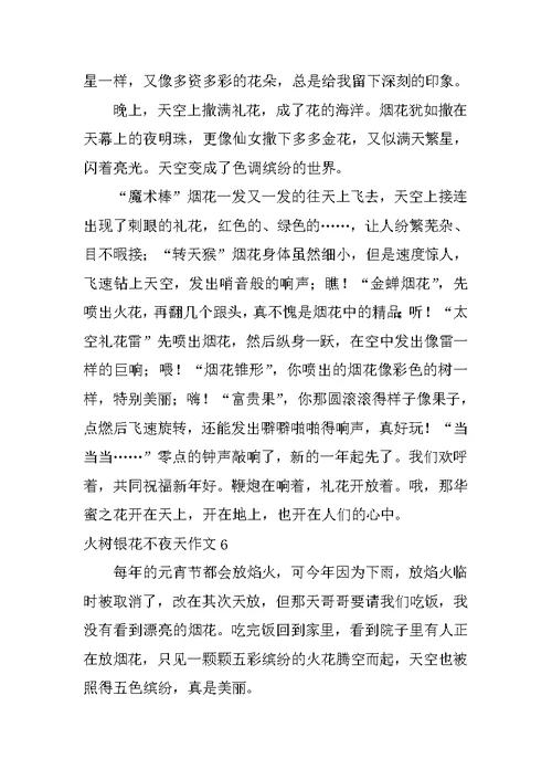 火树银花不夜天作文
