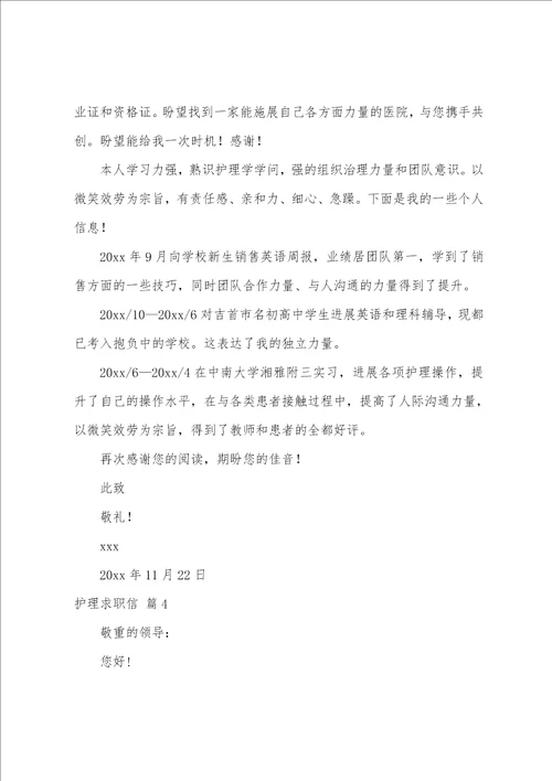 关于护理求职信范文集合十篇