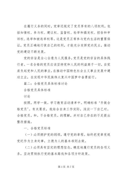 怎样理解合格党员的标准.docx