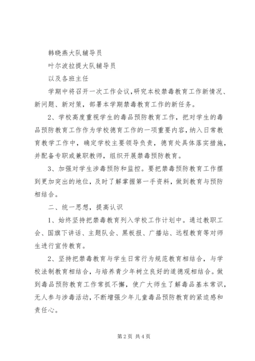 禁毒预防教育工作计划 (4).docx