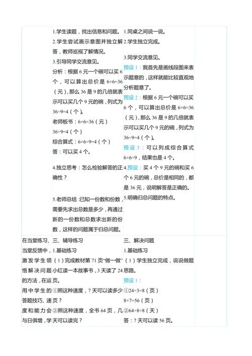 （大单元整体教学）6.6 用乘、除法解决问题（表格式）教学设计 人教版 三年级上册数学