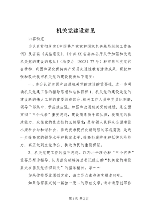 机关党建设意见 (3).docx