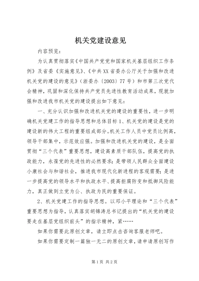 机关党建设意见 (3).docx