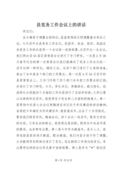 县党务工作会议上的讲话.docx