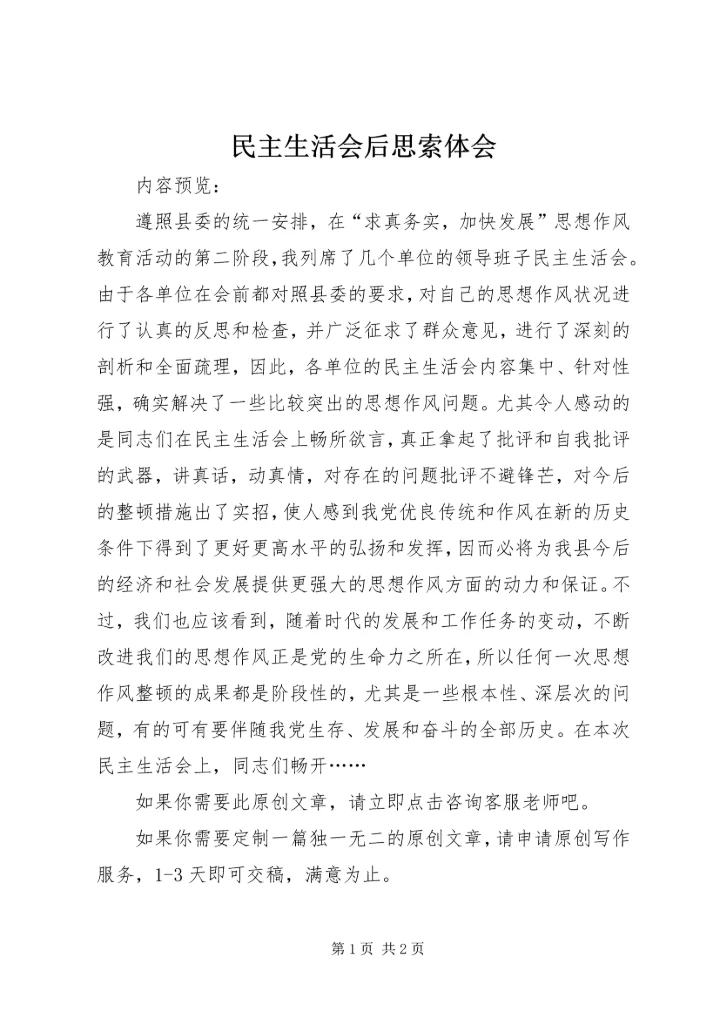 民主生活会后思索体会.docx