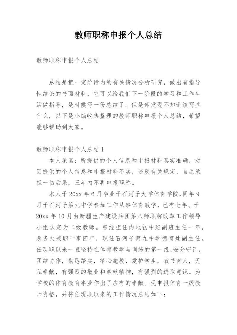 教师职称申报个人总结.docx