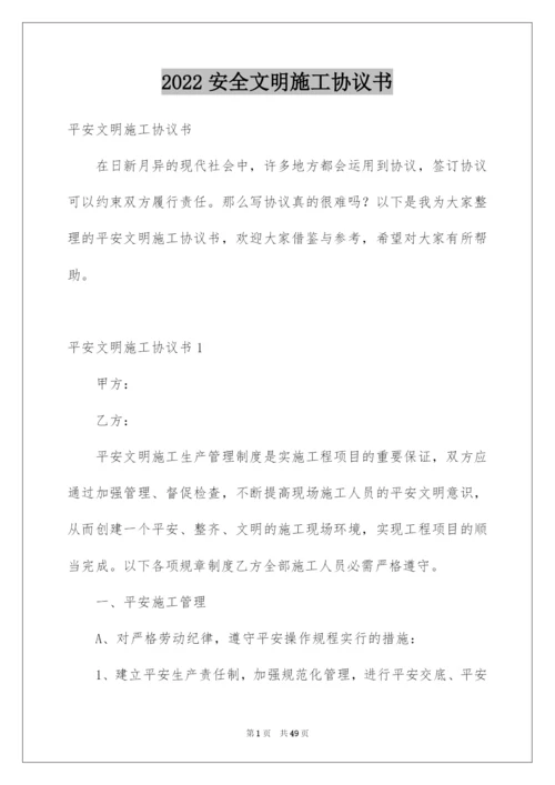 2022安全文明施工协议书.docx