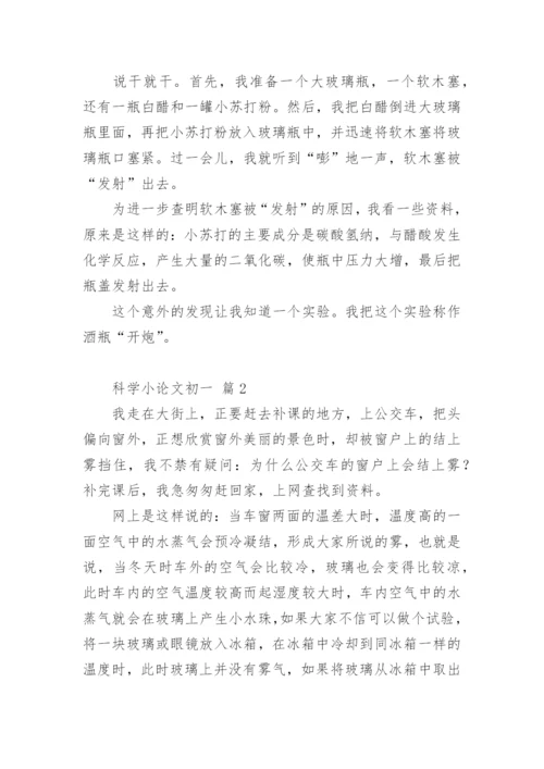 科学小论文初一.docx