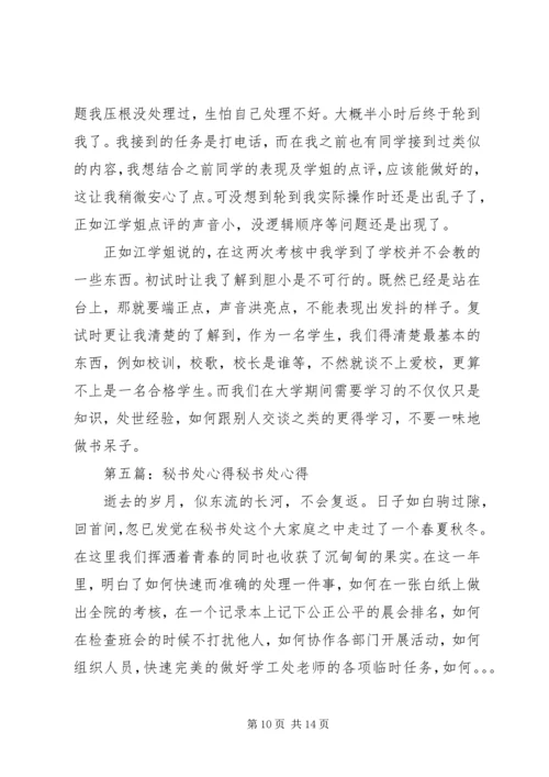在秘书处一年的心得体会.docx