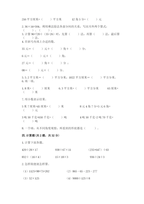 人教版小学四年级下册数学期中测试卷精品【巩固】.docx