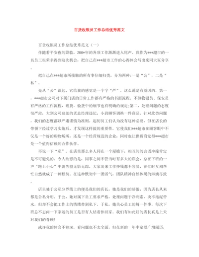 精编之百货收银员工作总结优秀范文.docx