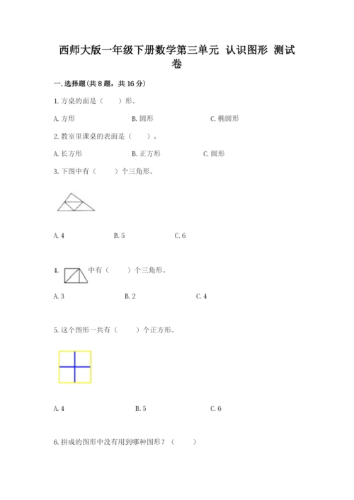 西师大版一年级下册数学第三单元 认识图形 测试卷及答案（有一套）.docx