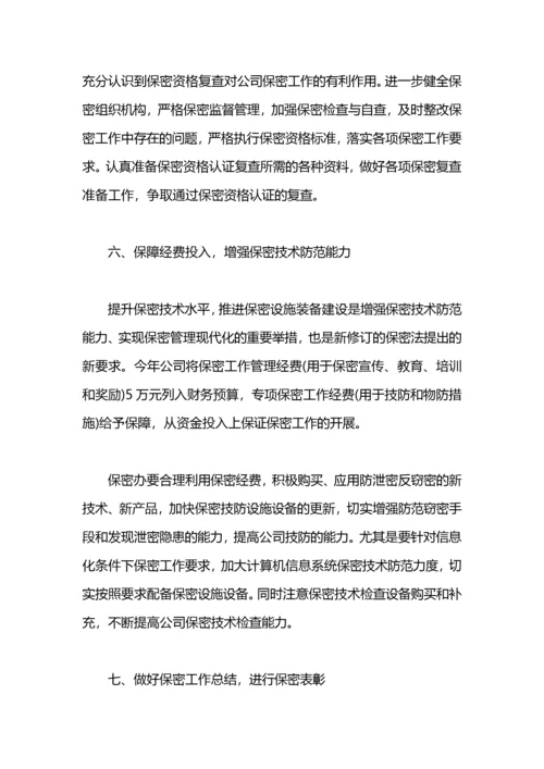 公司年度保密工作计划.docx