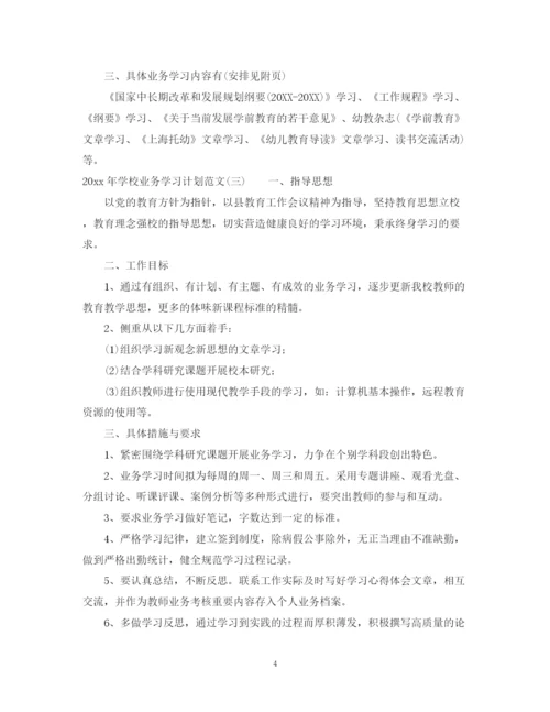 精编之年学校业务学习计划范文.docx