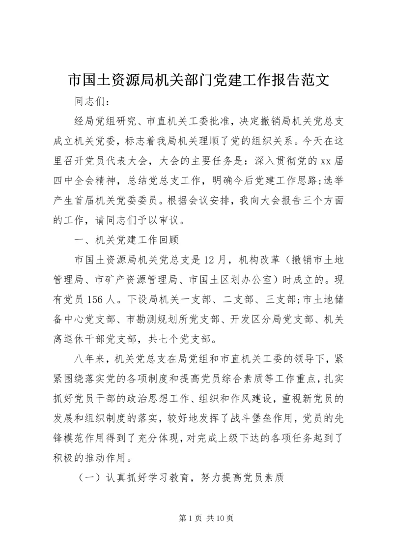 市国土资源局机关部门党建工作报告范文 (2).docx