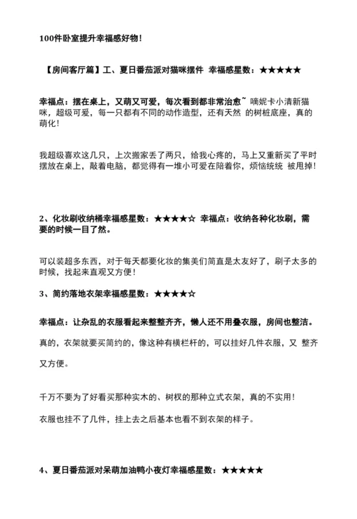 100件卧室提升幸福感好物!.docx