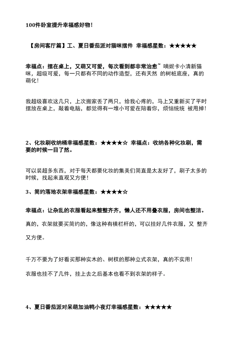 100件卧室提升幸福感好物!.docx