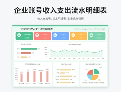 企业账户收入支出流水明细表