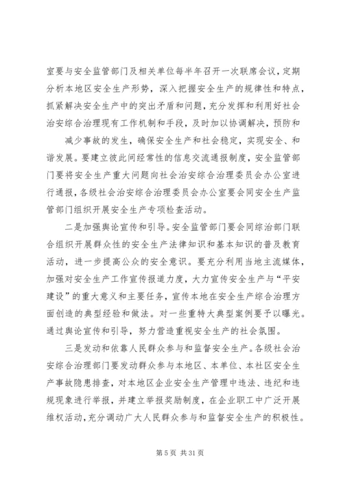 加强安全生产综合治理促进社会和谐稳定.docx