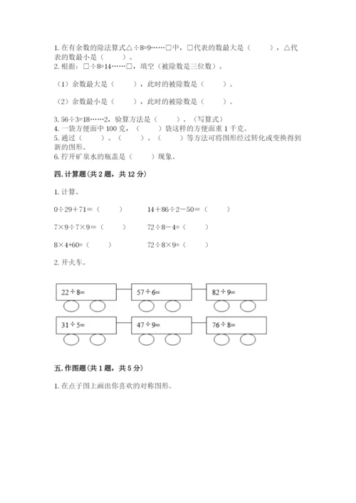 苏教版三年级上册数学期末测试卷含答案（综合题）.docx