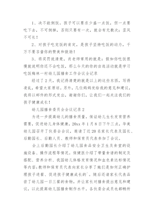 幼儿园膳食委员会会议记录.docx