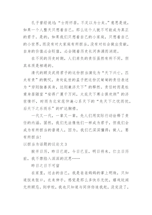 以担当为话题的议论文.docx