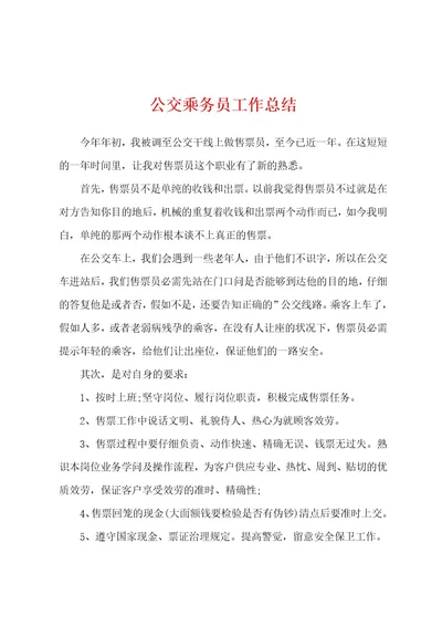 公交乘务员工作总结