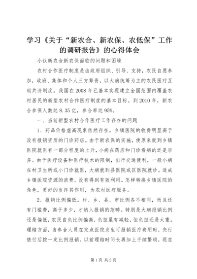 学习《关于“新农合、新农保、农低保”工作的调研报告》的心得体会 (2).docx
