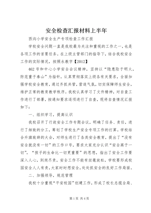 安全检查汇报材料上半年 (3).docx