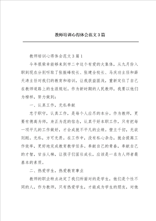 教师培训心得体会范文3篇