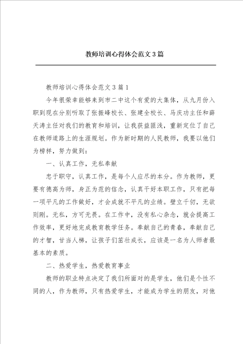 教师培训心得体会范文3篇