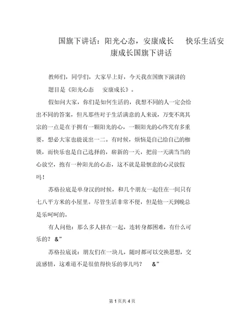 国旗下讲话：阳光心态健康成长快乐生活健康成长国旗下讲话