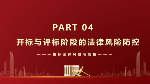 违反招标投标法规法律责任知识科普PPT模版