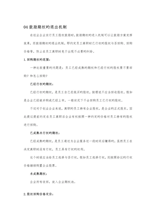 正确设计员工期权激励方案.docx
