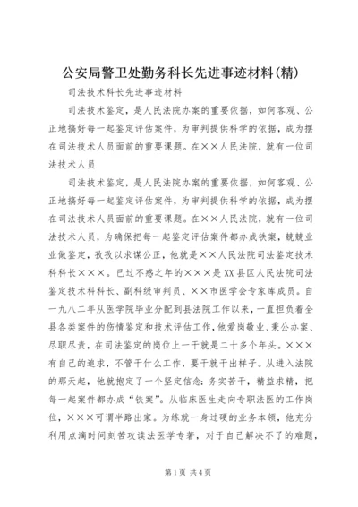 公安局警卫处勤务科长先进事迹材料(精) (4).docx