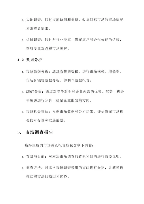 企业外贸市场调查方案