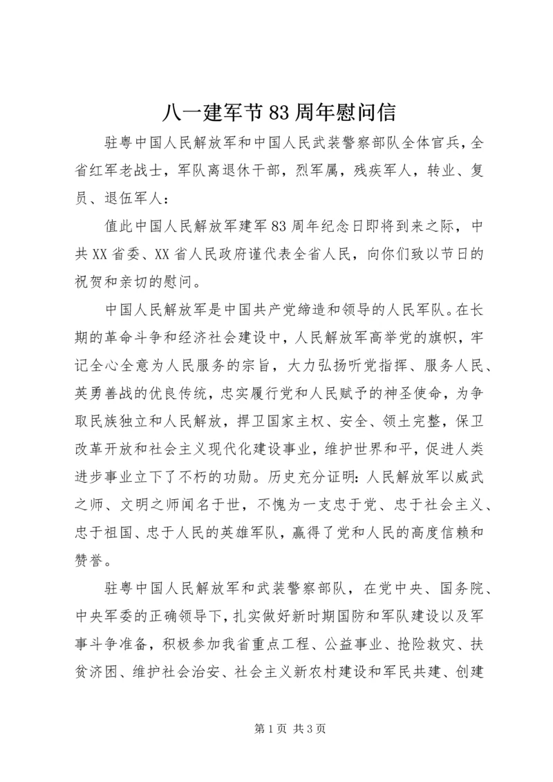 八一建军节83周年慰问信.docx