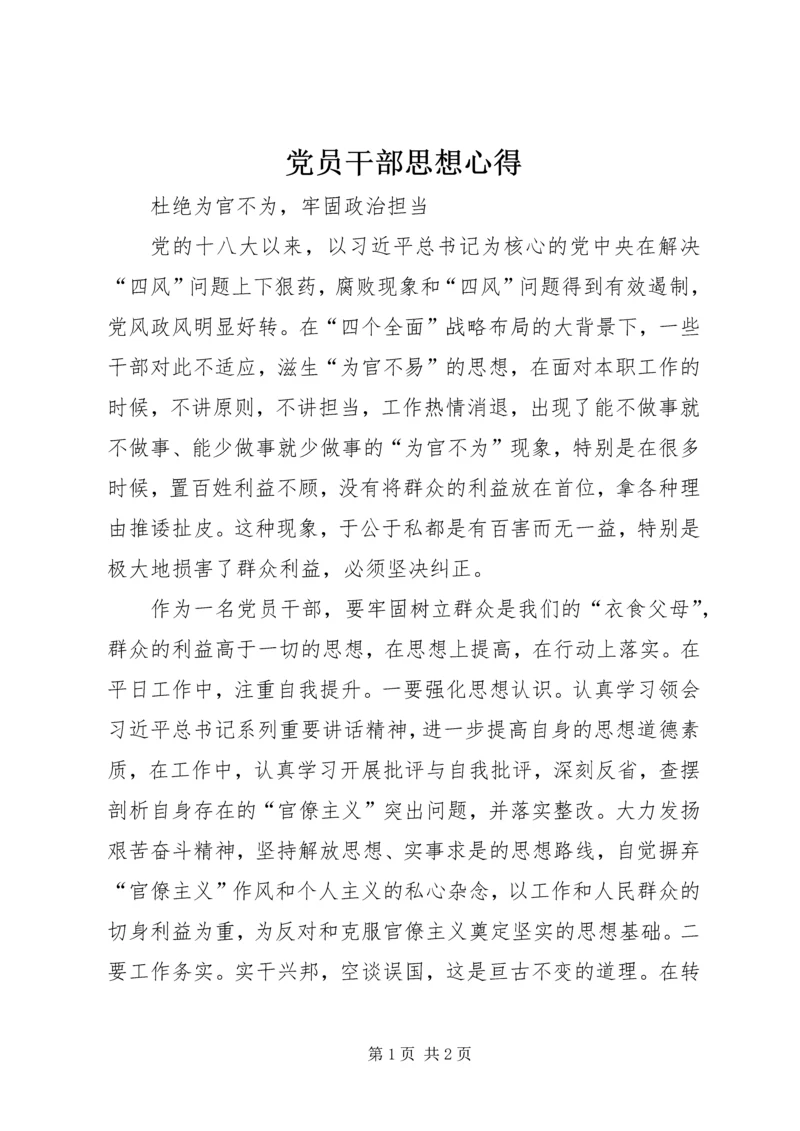 党员干部思想心得.docx
