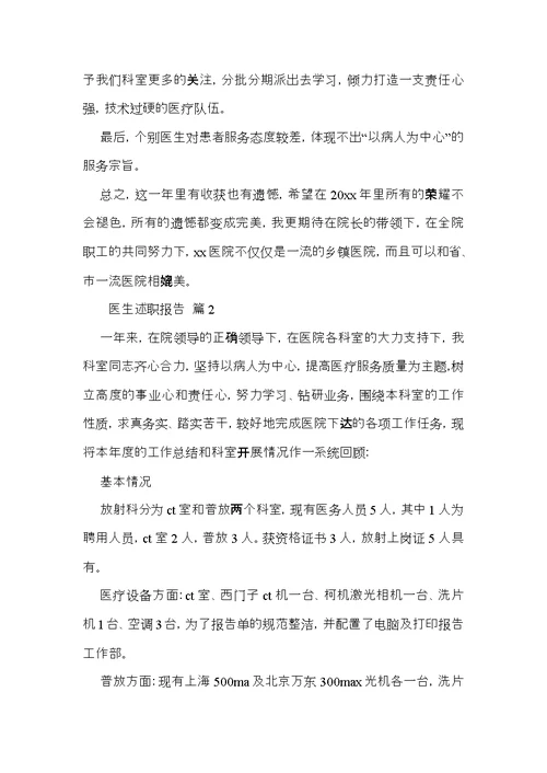 热门医生述职报告3篇
