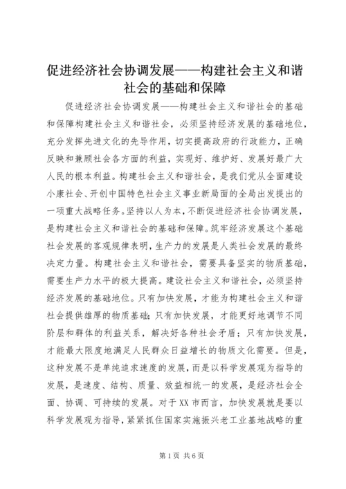 促进经济社会协调发展——构建社会主义和谐社会的基础和保障_1.docx