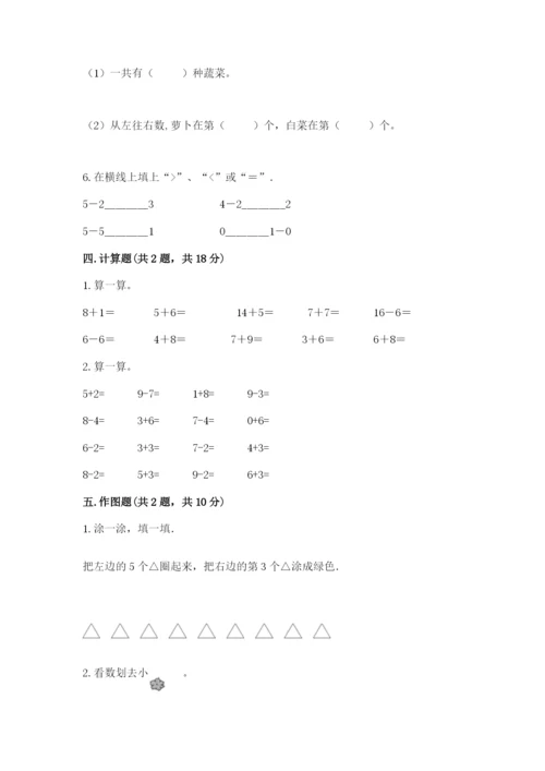 北师大版一年级上册数学期中测试卷及完整答案（必刷）.docx