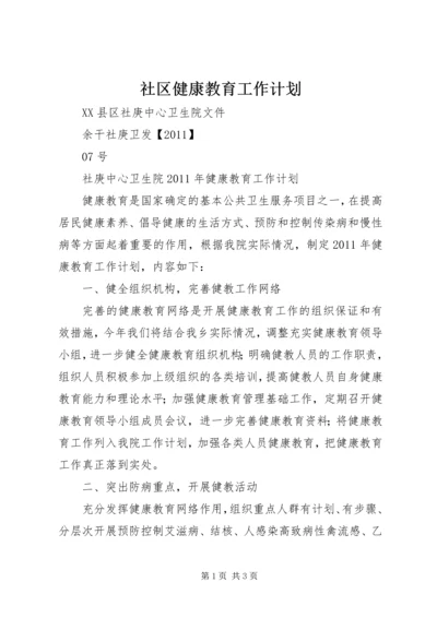 社区健康教育工作计划 (3).docx