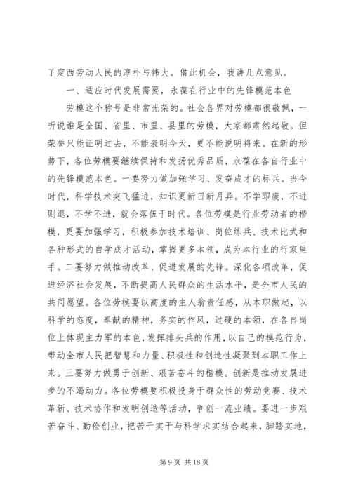 劳模座谈会上领导讲话.docx