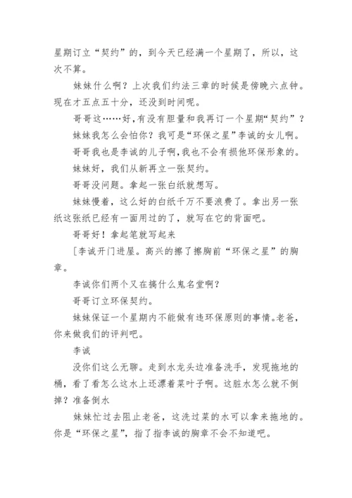 校园环保小品《环保之家》.docx