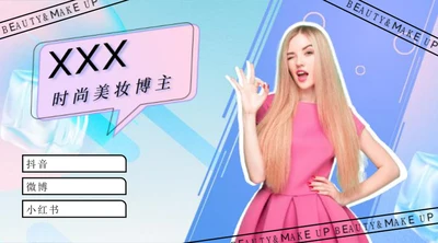 名片粉紫紫色风美妆博主